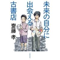 未来の自分に出会える古書店 ／ 文芸春秋 | 島村楽器 楽譜便