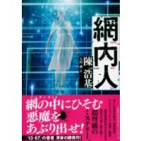 網内人 ／ 文芸春秋 | 島村楽器 楽譜便