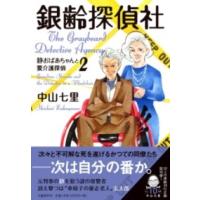 銀齢探偵社 静おばあちゃんと要介護探偵2 ／ 文芸春秋 | 島村楽器 楽譜便