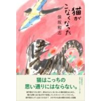 猫がこなくなった ／ 文芸春秋 | 島村楽器 楽譜便