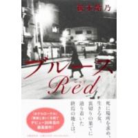 ブルースRED ／ 文芸春秋 | 島村楽器 楽譜便