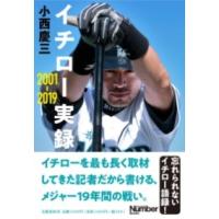 イチロー実録 2001−2019 ／ 文芸春秋 | 島村楽器 楽譜便