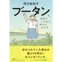 ブータン、世界でいちばん幸せな女の子 ／ 文芸春秋 | 島村楽器 楽譜便