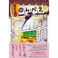 BOOKSのんべえ お酒で味わう日本文学32選 ／ 文芸春秋 | 島村楽器 楽譜便