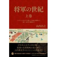 将軍の世紀 上巻 パクス・トクガワナを築いた家康の戦略から遊王・家斉の爛熟まで ／ 文芸春秋 | 島村楽器 楽譜便