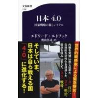 日本4．0 国家戦略の新しいリアル ／ 文芸春秋 | 島村楽器 楽譜便