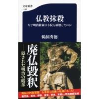 仏教抹殺 なぜ明治維新は寺院を破壊したのか ／ 文芸春秋 | 島村楽器 楽譜便