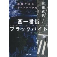 西一番街ブラックバイト 池袋ウエストゲートパーク？ ／ 文芸春秋 | 島村楽器 楽譜便