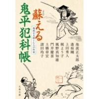 池波正太郎と七人の作家 蘇える鬼平犯科帳 ／ 文芸春秋 | 島村楽器 楽譜便