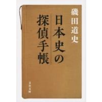 日本史の探偵手帳 ／ 文芸春秋 | 島村楽器 楽譜便