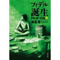 フィデル誕生 ポーラースター3 ／ 文芸春秋 | 島村楽器 楽譜便