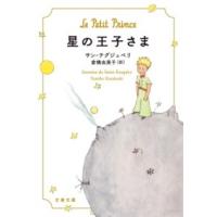 星の王子さま ／ 文芸春秋 | 島村楽器 楽譜便