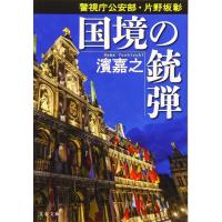 警視庁公安部・片野坂彰 国境の銃弾 ／ 文芸春秋 | 島村楽器 楽譜便