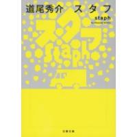 スタフ STAPH ／ 文芸春秋 | 島村楽器 楽譜便