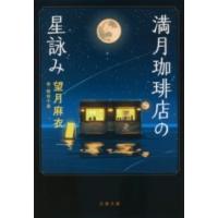 満月珈琲店の星詠み ／ 文芸春秋 | 島村楽器 楽譜便