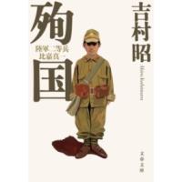 殉国 陸軍二等兵比嘉真一 ／ 文芸春秋 | 島村楽器 楽譜便