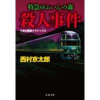 特急ゆふいんの森殺人事件 十津川警部クラシックス ／ 文芸春秋 | 島村楽器 楽譜便