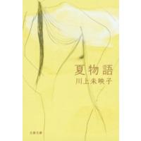 夏物語 ／ 文芸春秋 | 島村楽器 楽譜便