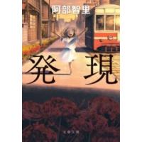 発現 ／ 文芸春秋 | 島村楽器 楽譜便