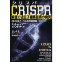 クリスパー CRISPR 究極の遺伝子編集技術の発見 ／ 文芸春秋 | 島村楽器 楽譜便