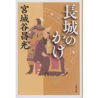 長城のかげ ／ 文芸春秋 | 島村楽器 楽譜便