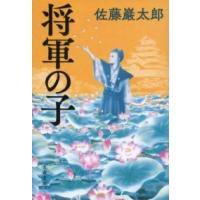 将軍の子 ／ 文芸春秋 | 島村楽器 楽譜便