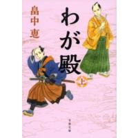 わが殿 上 ／ 文芸春秋 | 島村楽器 楽譜便