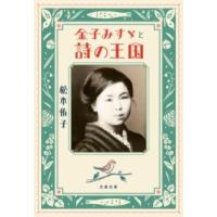 金子みすゞと詩の王国 ／ 文芸春秋 | 島村楽器 楽譜便