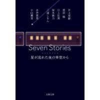 SEVEN STORIES 星が流れた夜の車窓から ／ 文芸春秋 | 島村楽器 楽譜便