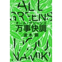 万事快調〈オール・グリーンズ〉 ／ 文芸春秋 | 島村楽器 楽譜便