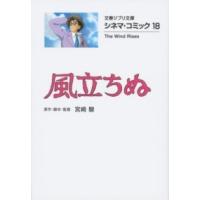 シネマ・コミック18 風立ちぬ ／ 文芸春秋 | 島村楽器 楽譜便