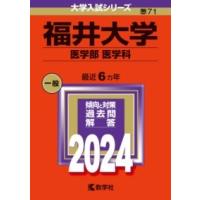 福井大学（医学部〈医学科〉） ／ 教学社 | 島村楽器 楽譜便