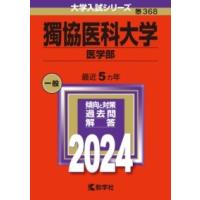 獨協医科大学（医学部） ／ 教学社 | 島村楽器 楽譜便