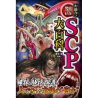 大迫力異常存在SCP大百科 ／ 西東社 | 島村楽器 楽譜便