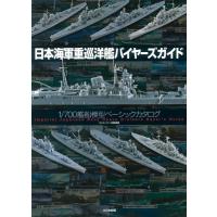 日本海軍重巡洋艦バイヤーズガイド ／ (株)大日本絵画 | 島村楽器 楽譜便