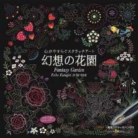 幻想の花園心がやすらぐスクラッチアート ／ コスミックインターナショナル | 島村楽器 楽譜便