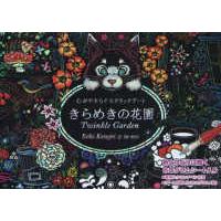 きらめきの花園心がやすらぐスクラッチアート ／ コスミックインターナショナル | 島村楽器 楽譜便