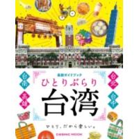 ひとりぶらり台湾 最新ガイドブック ／ コスミックインターナショナル | 島村楽器 楽譜便