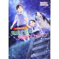 大家族四男5 兎田士郎の笑顔のひ・み・つ ／ コスミックインターナショナル | 島村楽器 楽譜便