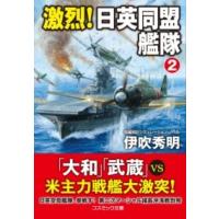 激烈！ 日英同盟艦隊〔2〕 ／ コスミックインターナショナル | 島村楽器 楽譜便