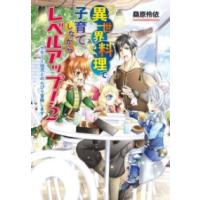 異世界料理で子育てしながらレベルアップ！ 〜ケモミミ幼児とのんびり冒険します〜 2 ／ コスミックインターナショナル | 島村楽器 楽譜便