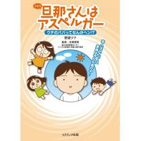 旦那(アキラ)さんはアスペルガーウチのパパってなんかヘン2 ／ コスミックインターナショナル | 島村楽器 楽譜便