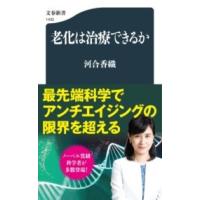 老化は治療できるか ／ 文芸春秋 | 島村楽器 楽譜便