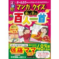 るるぶマンガとクイズで楽しく学ぶ！百人一首 ／ ジェイティービー | 島村楽器 楽譜便