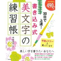 30日で上達書き込み式 美文字の練習帳 ／ 成美堂出版 | 島村楽器 楽譜便