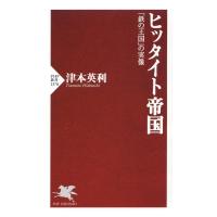 ヒッタイト帝国 ／ ＰＨＰ研究所 | 島村楽器 楽譜便