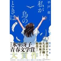 私が鳥のときは ／ 河出書房新社 | 島村楽器 楽譜便