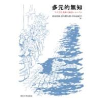 多元的無知 ／ 東京大学出版会 | 島村楽器 楽譜便