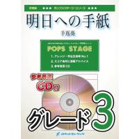 楽譜 POP151 明日への手紙／手嶌葵〔参考CD付〕 ／ ロケットミュージック | 島村楽器 楽譜便