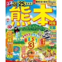 るるぶ熊本 阿蘇 天草’25 ／ ジェイティービー | 島村楽器 楽譜便